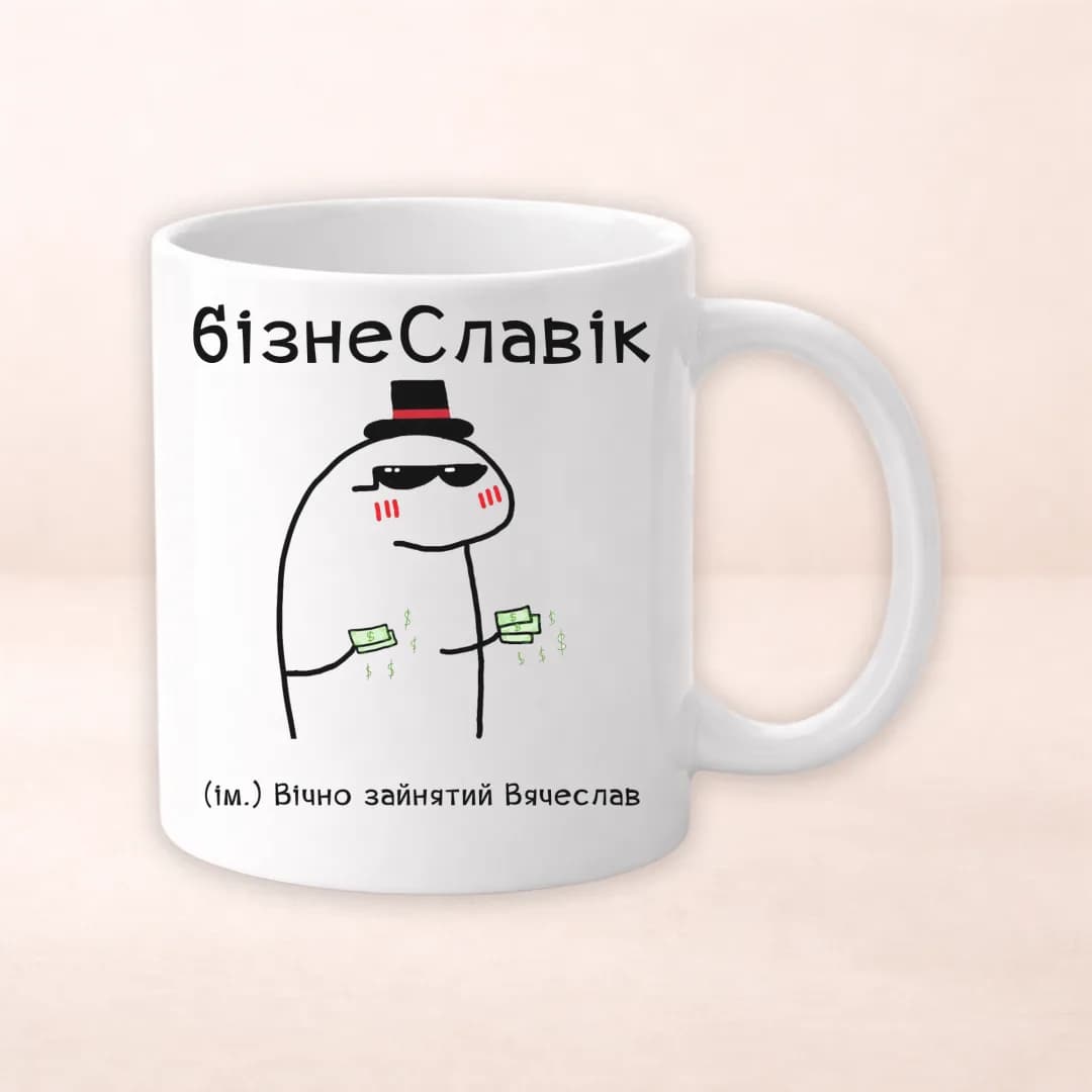 Чашка з принтом "БізнеСлавік"