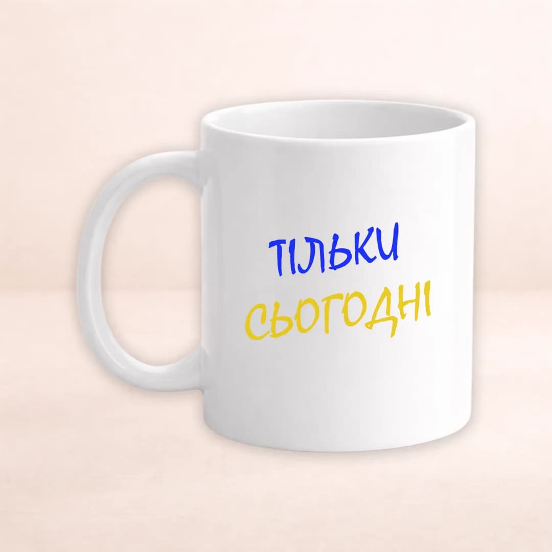 Чашка з принтом "Тільки сьогодні"