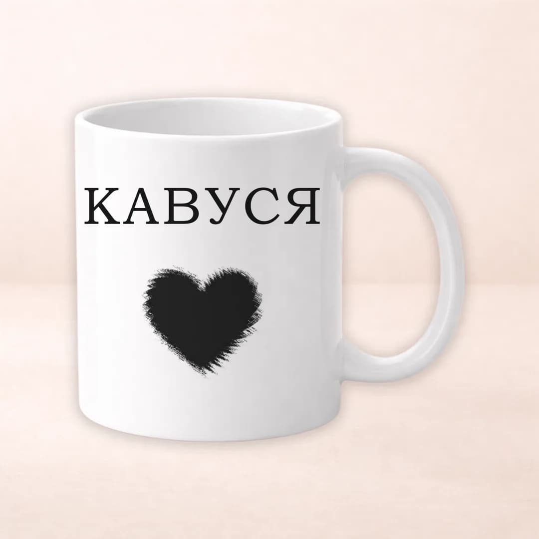 Чашка з принтом "Кавуся"