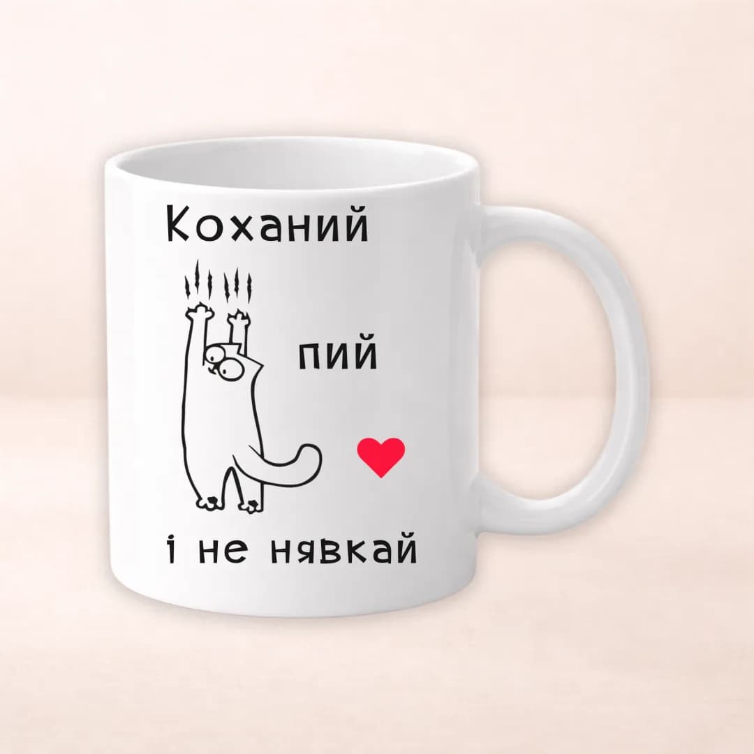 Чашка з принтом "Коханий пий і не нявкай"