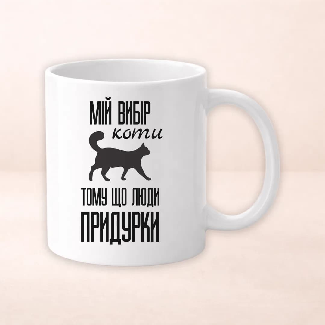 Чашка з принтом "Мій вибір коти"