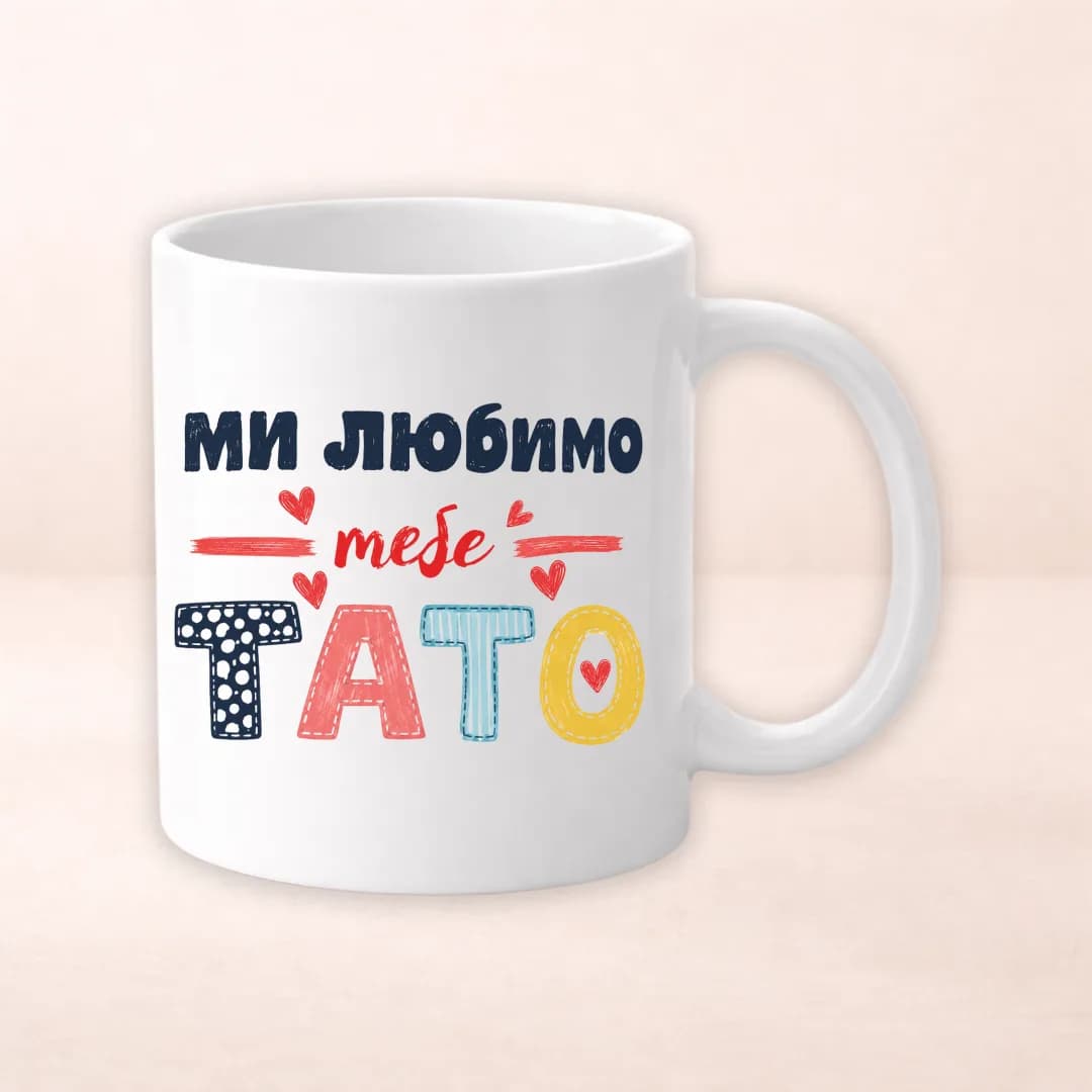Чашка з принтом "Ми любимо тебе тато"