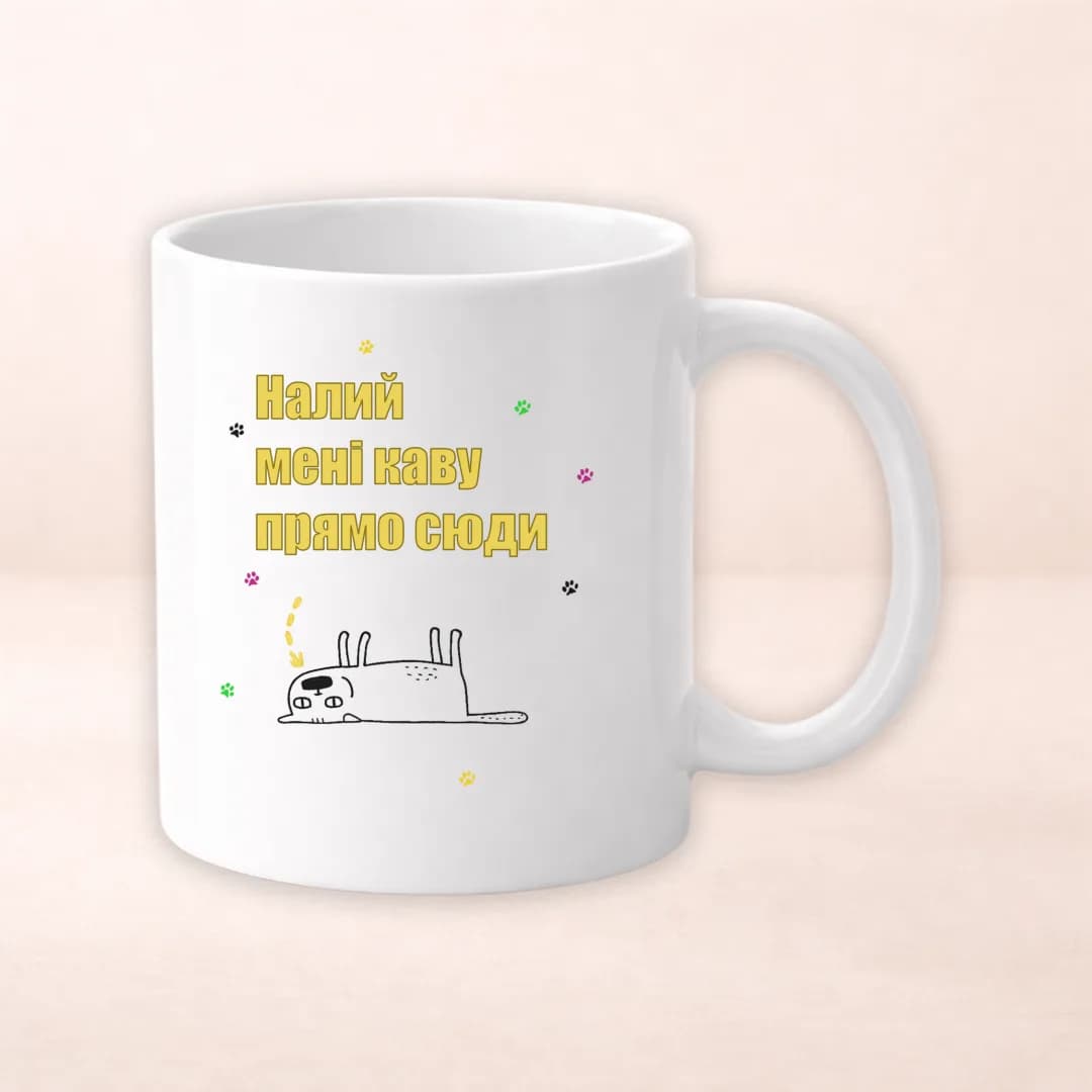 Чашка з принтом "Налий мені каву прямо сюди"