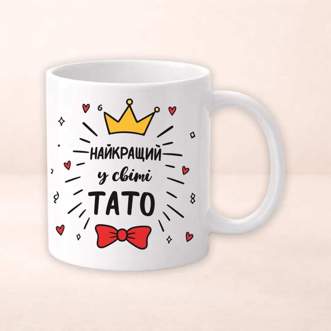 Чашка з принтом "Найкращий у світі тато"