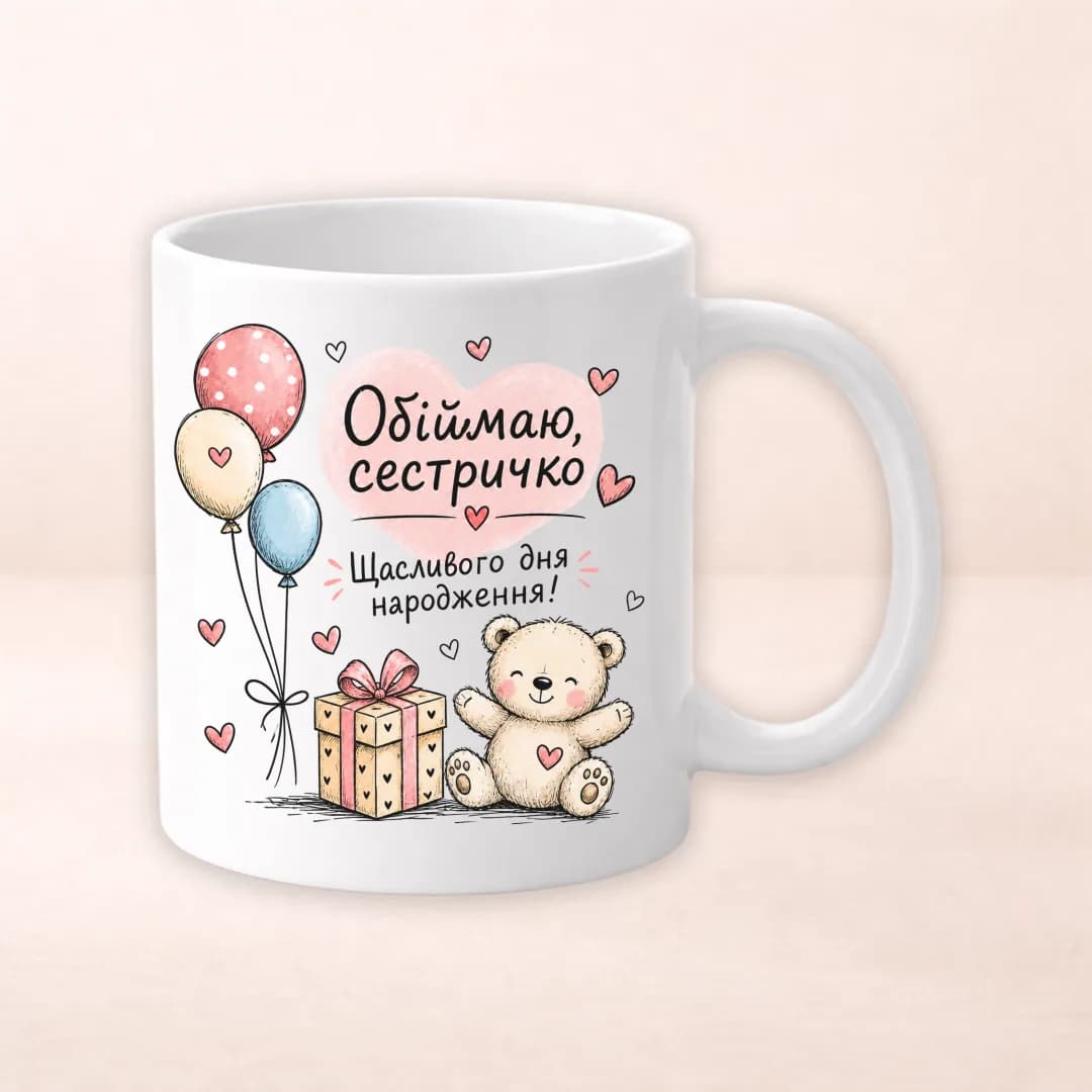 Чашка з принтом "Обіймаю сестричко"