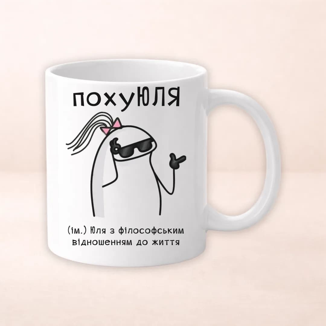 Чашка з принтом "ПохуЮля"