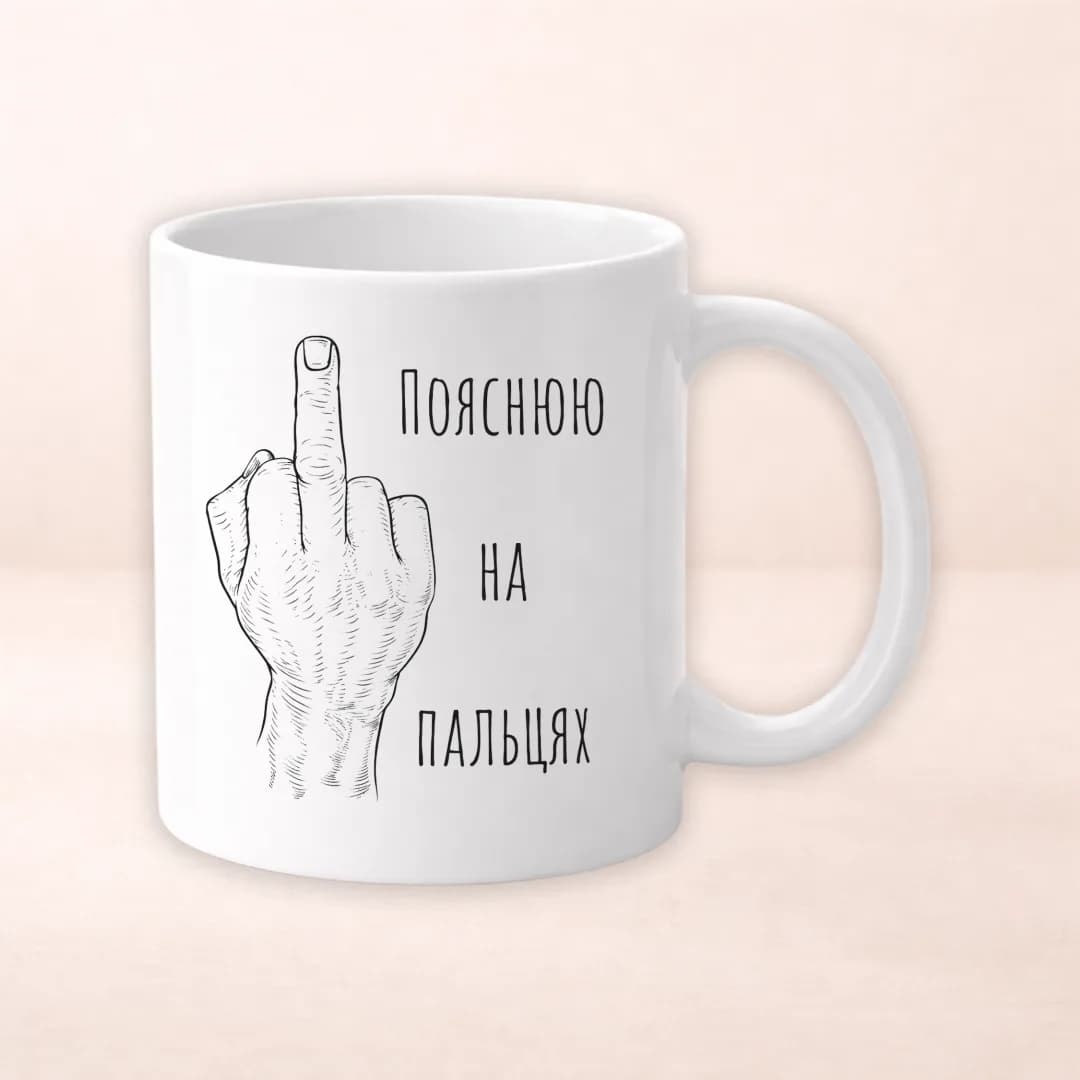 Чашка з принтом "Пояснюю на пальцях"