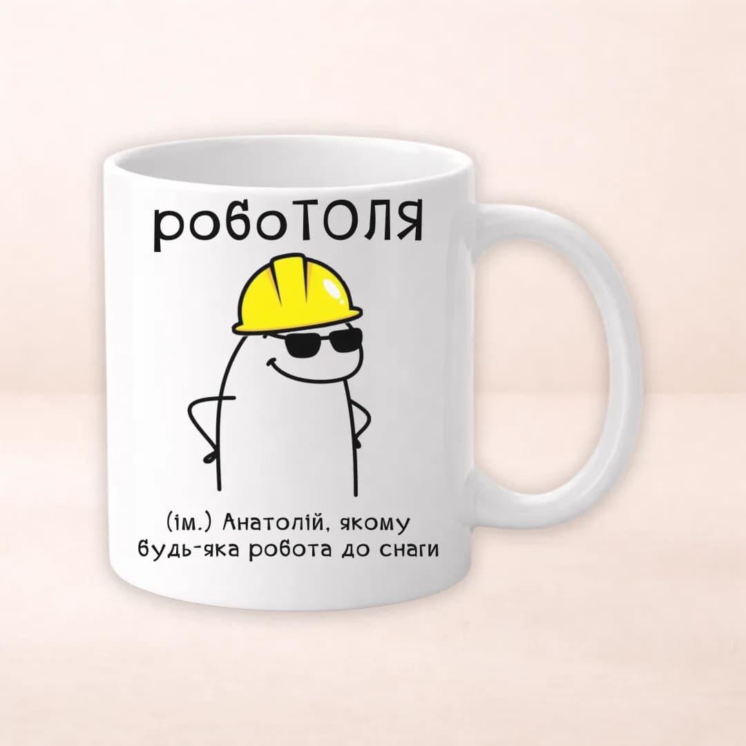 Чашка з принтом "робоТоля"
