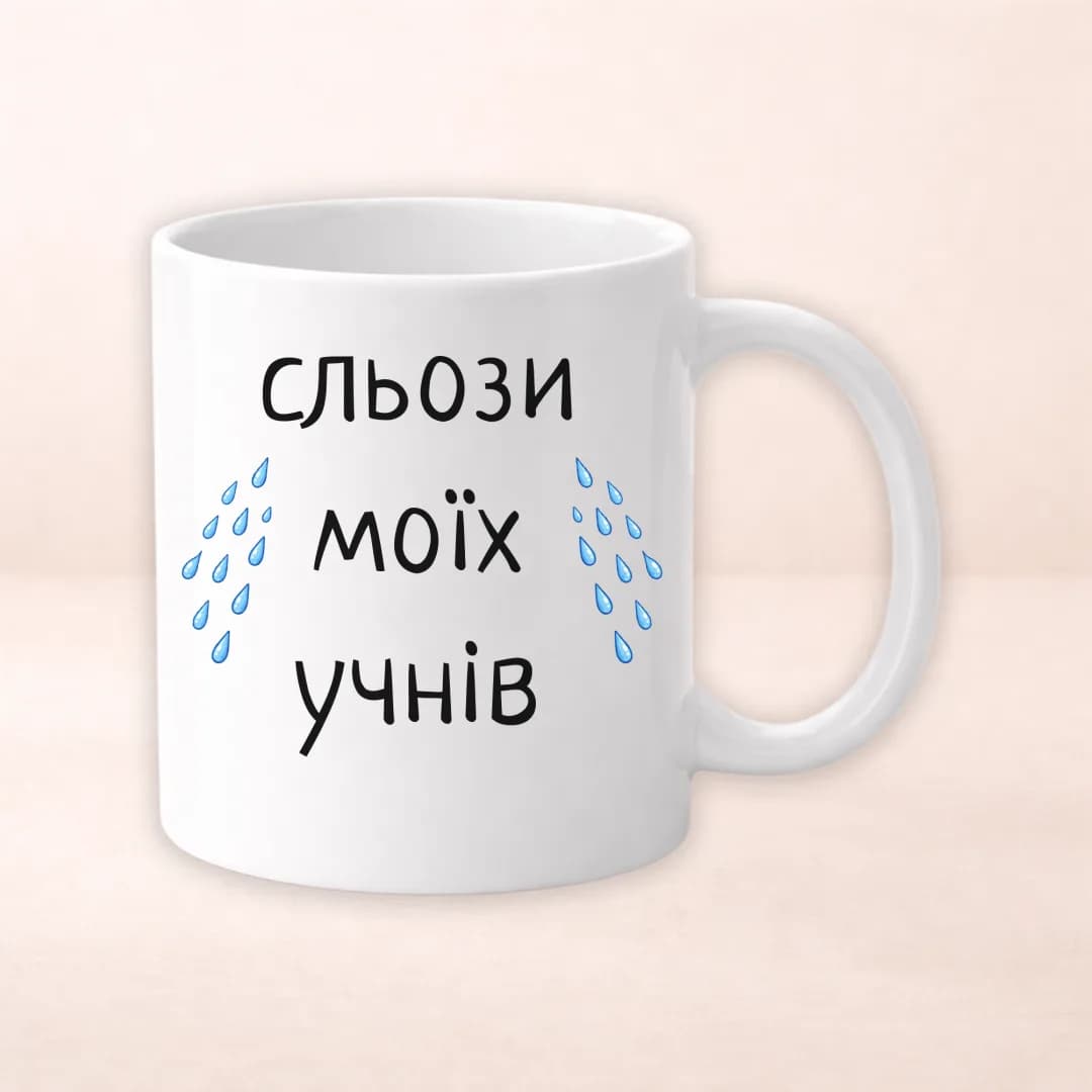 Чашка з принтом "Сльози моїх учнів"