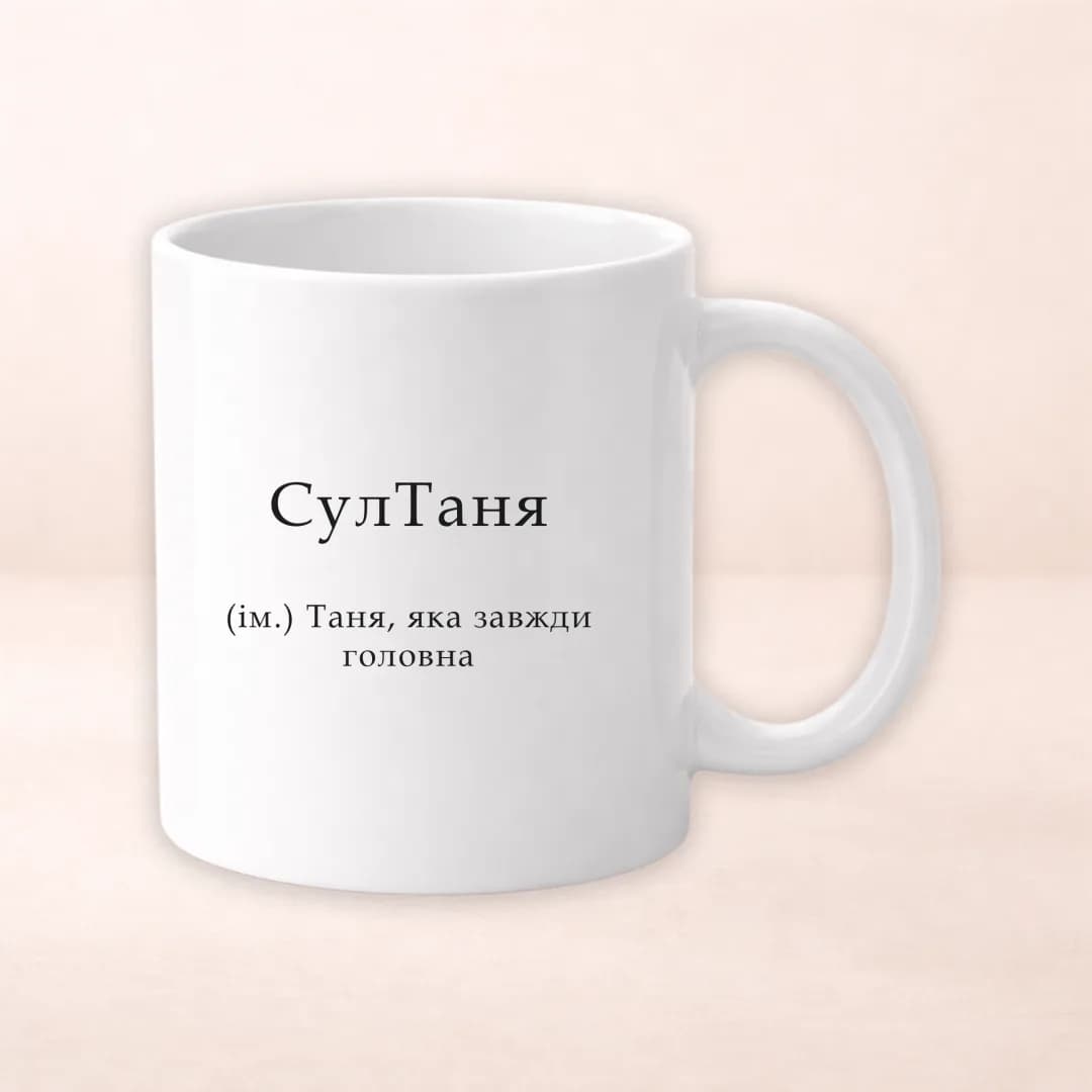 Чашка з принтом "СулТаня"
