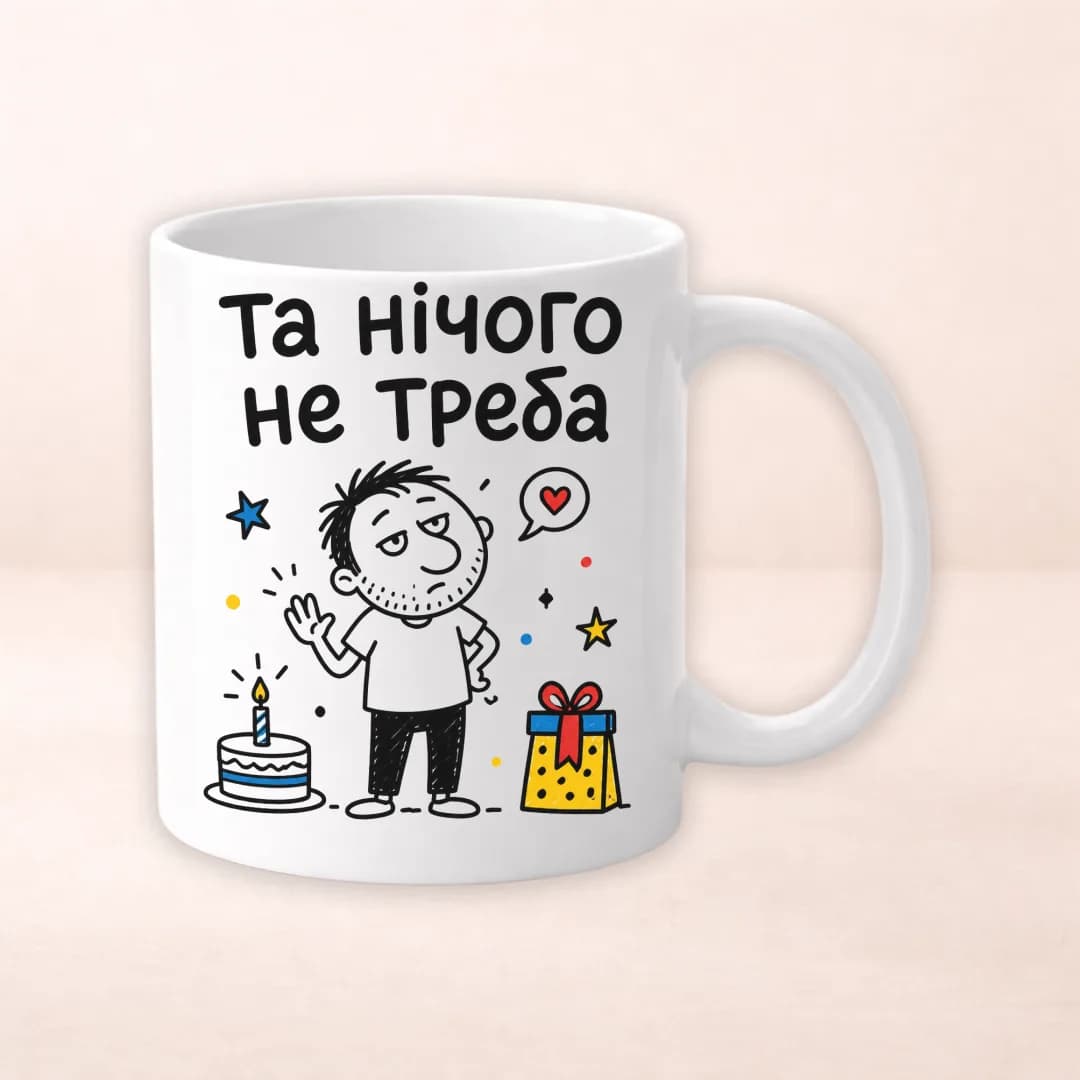 Чашка з принтом "Та нічого не треба"