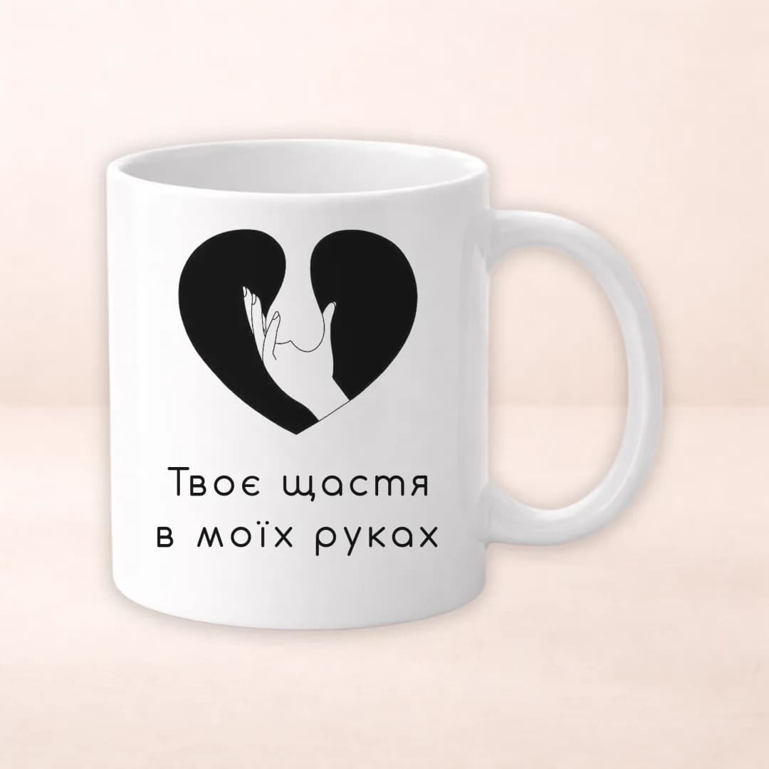Чашка з принтом "Твоє щастя в моїх руках"