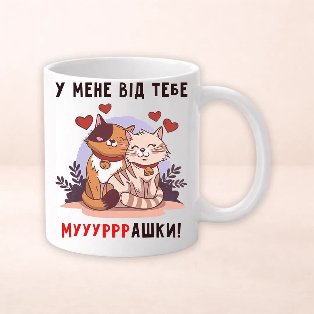Чашка з принтом "У мене від тебе муууурррашки"