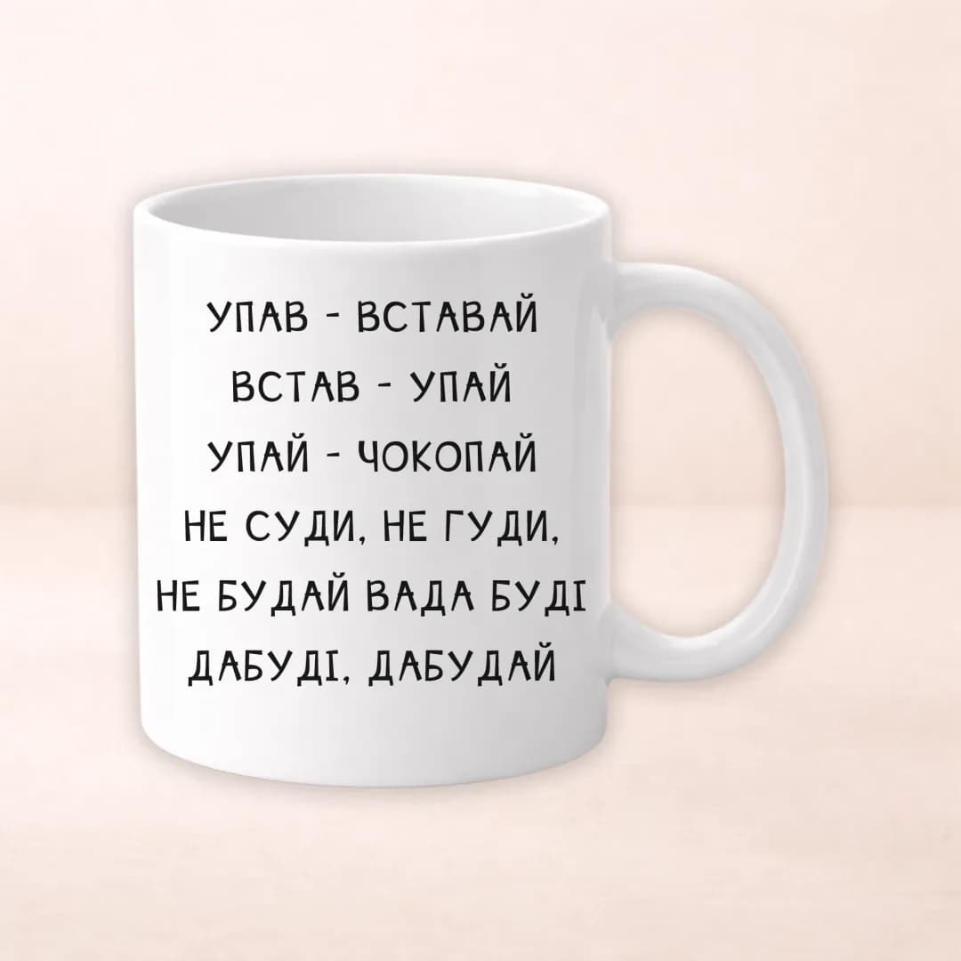 Чашка з принтом "Упав"