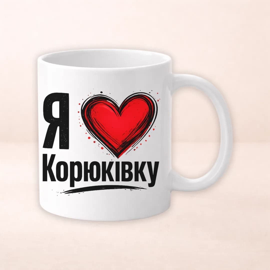 Чашка з принтом "Я люблю Корюківку"