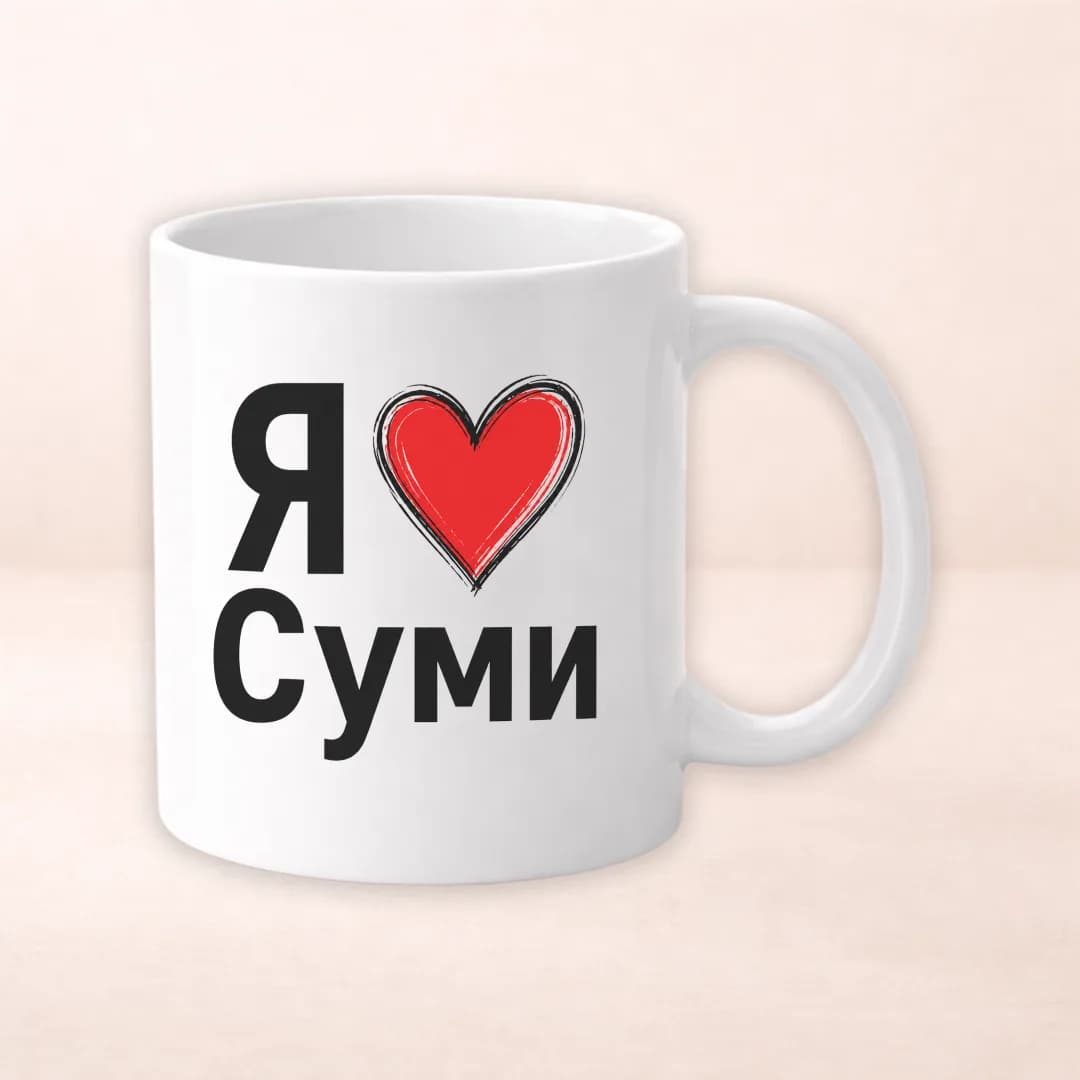 Чашка з принтом "Я люблю Суми"