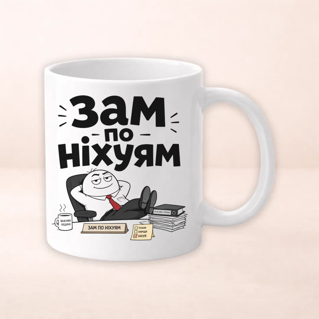 Чашка з принтом "Зам по ні*уям"