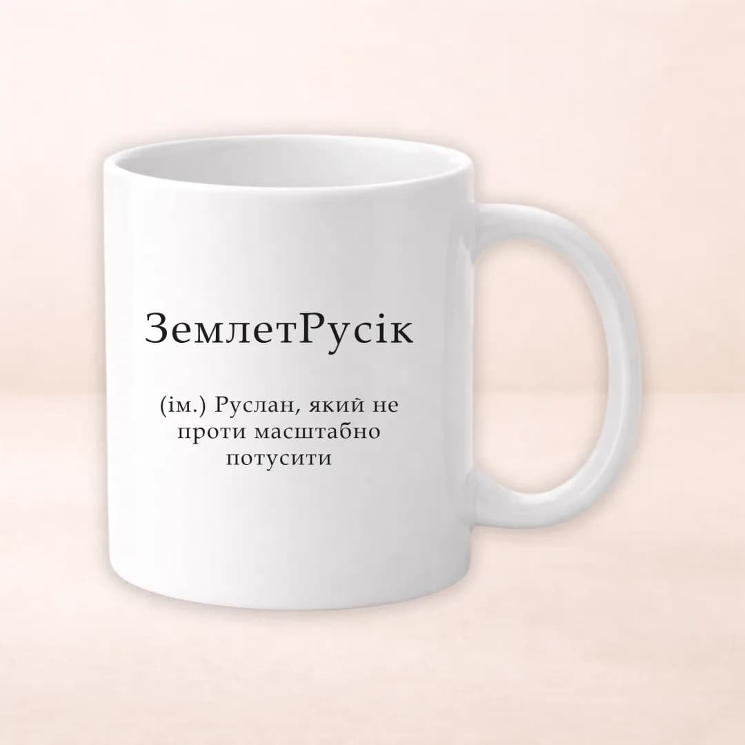 Чашка з принтом "ЗемлетРусік"