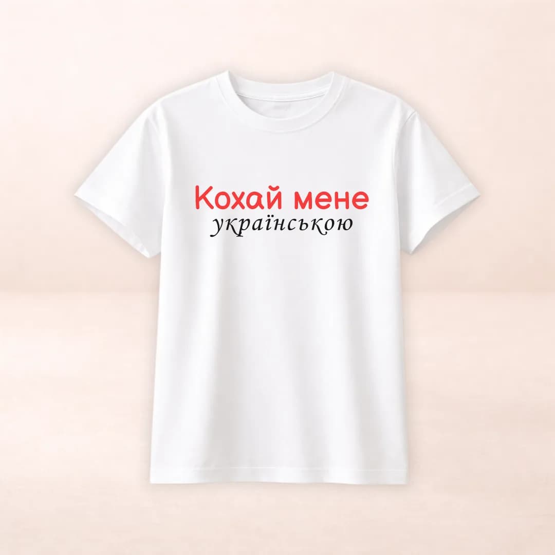 Футболка з принтом "Кохай мене українською"