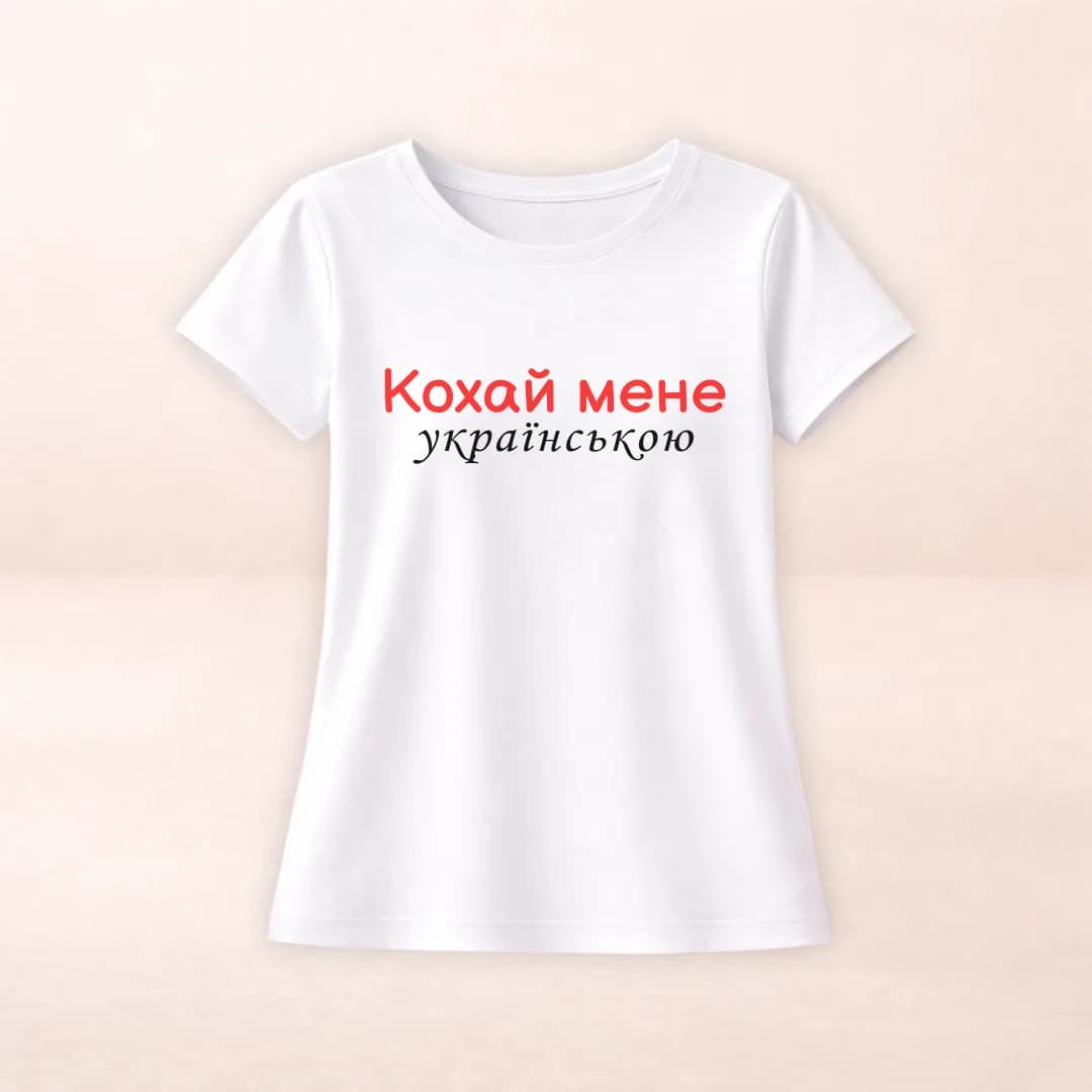 Футболка з принтом "Кохай мене українською"