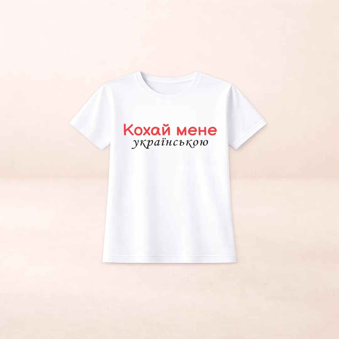 Футболка з принтом "Кохай мене українською"