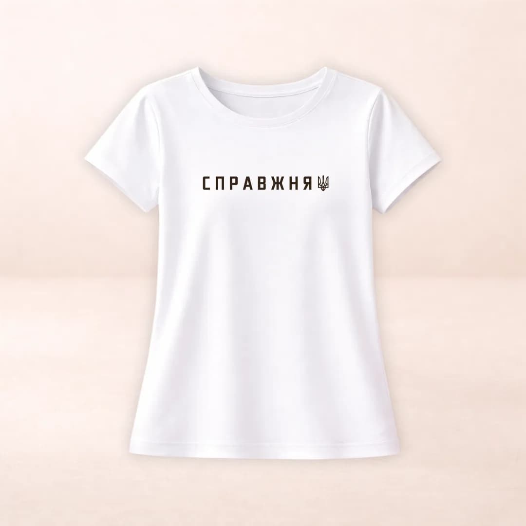 Футболка з принтом "Справжня"