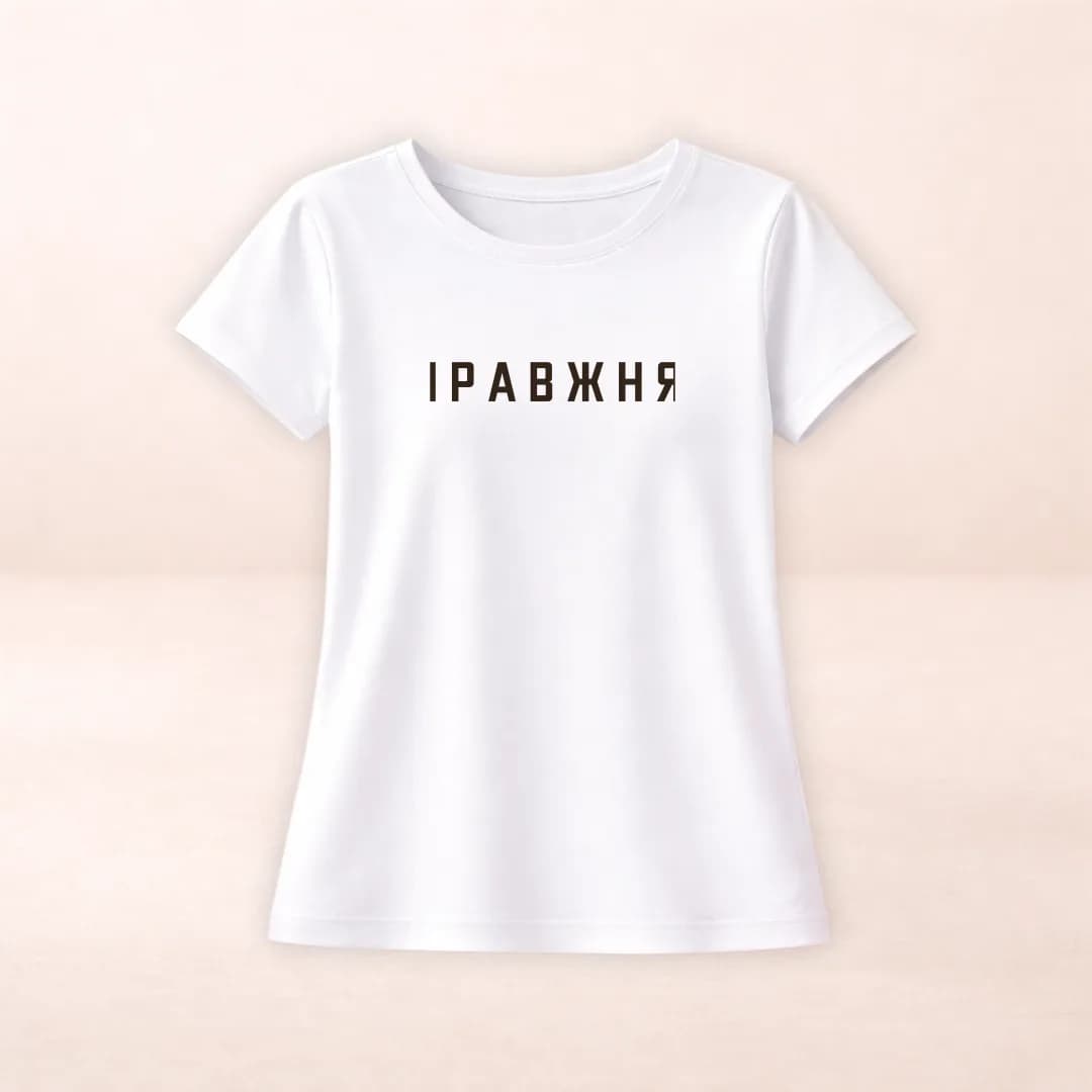 Футболка з принтом "Справжня"
