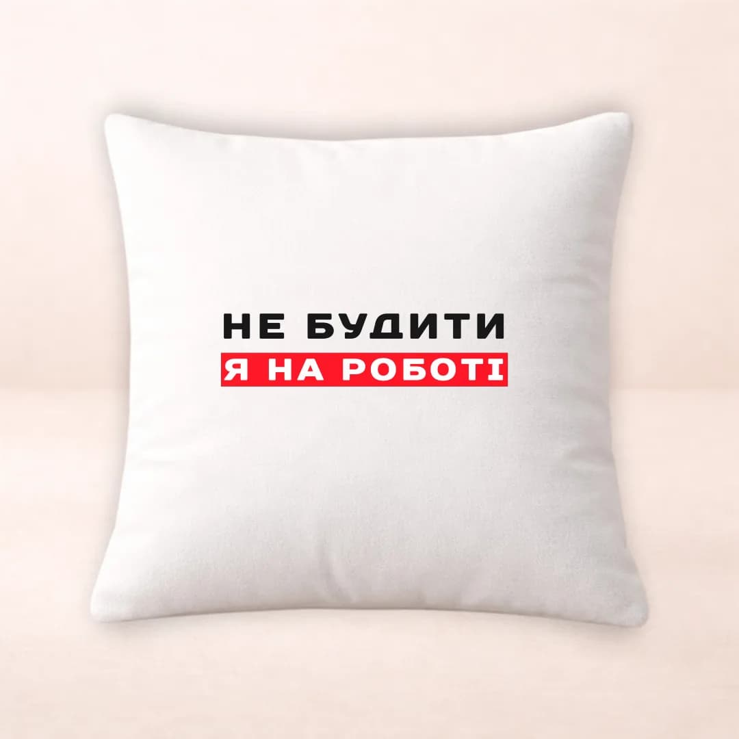 Подушка з принтом "Не будити я на роботі"