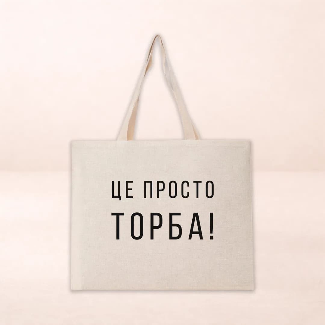 Шопер з принтом "Це просто торба"