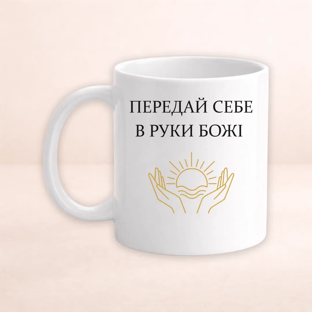 Чашка з принтом "Передай себе в руки Божі"