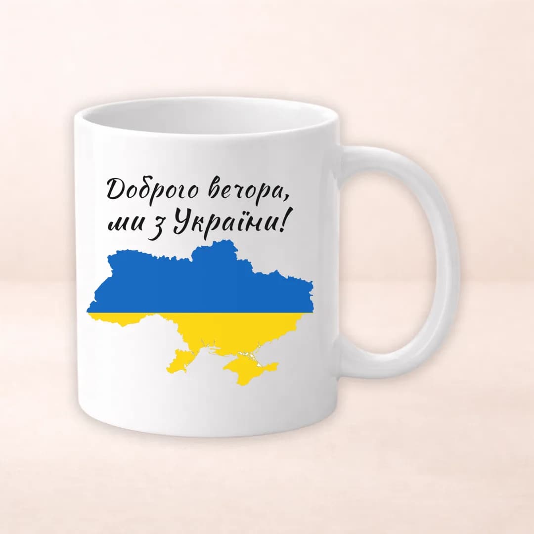 Чашка з принтом "Доброго вечора ми з України"
