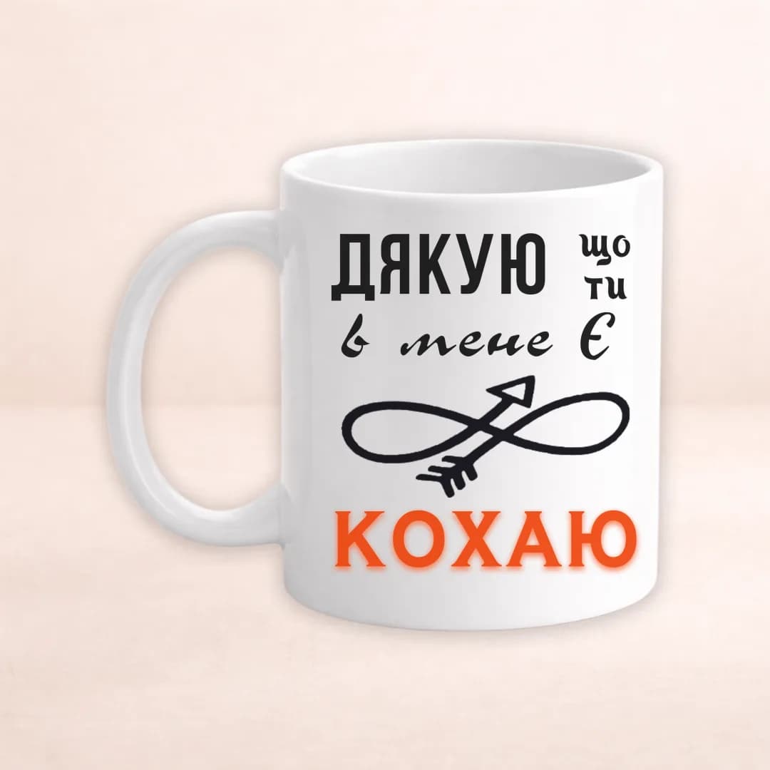 Чашка з принтом "Дякую, що ти у мене є. Кохаю"