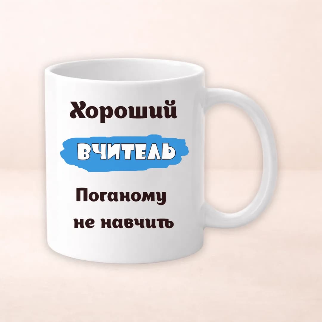 Чашка з принтом "Хороший вчитель поганому не навчить"
