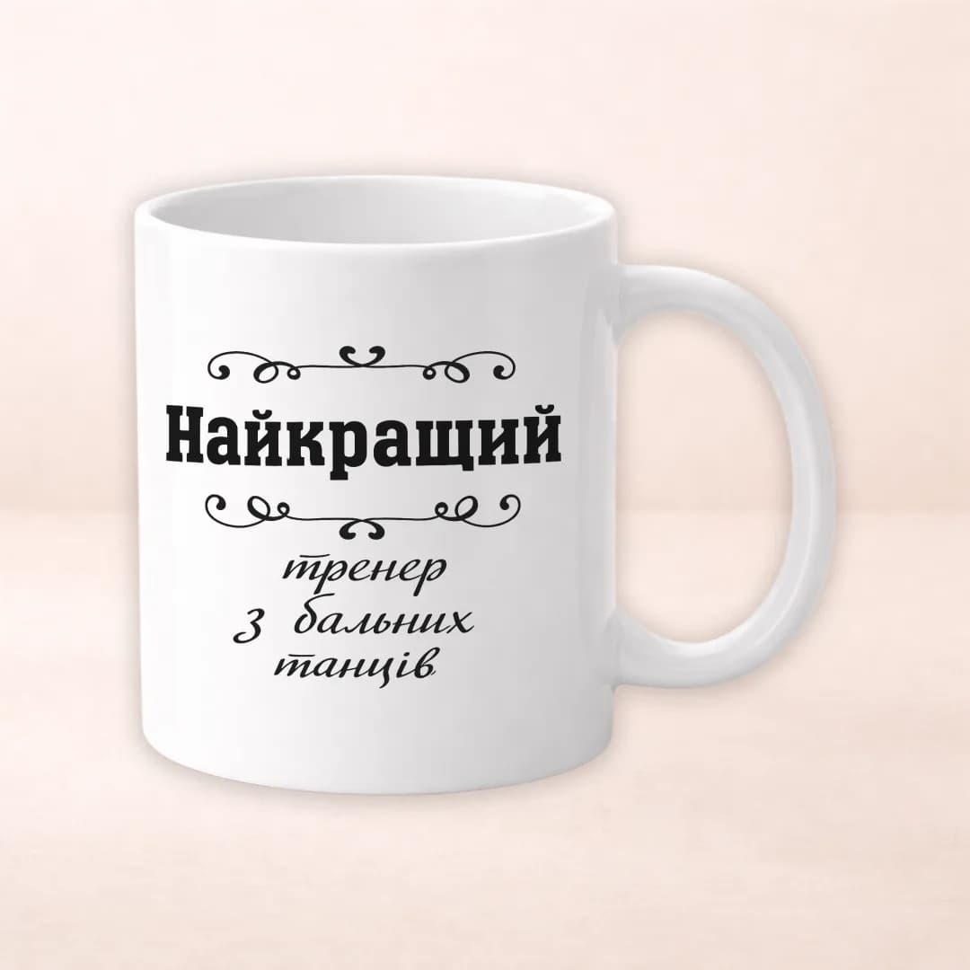 Чашка з принтом "Найкращий тренер з бальних танців"