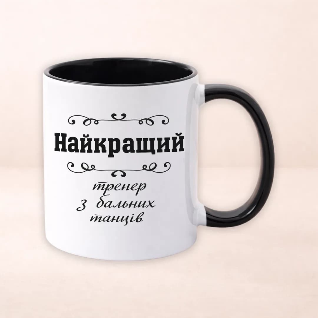 Чашка з принтом "Найкращий тренер з бальних танців"
