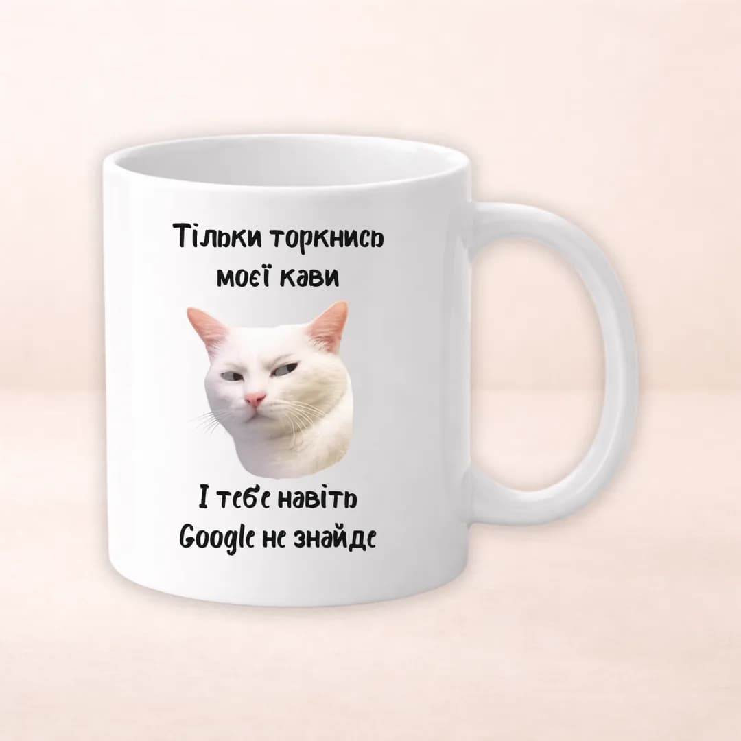 Чашка з принтом "Тільки торкнись мою каву і тебе навіть Google не знайде"