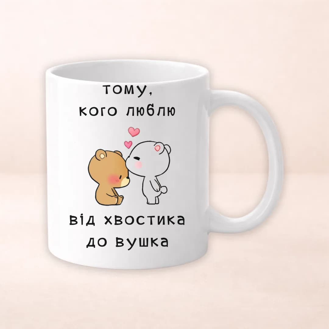 Чашка з принтом "Тому кого люблю від хвостика до вушка"