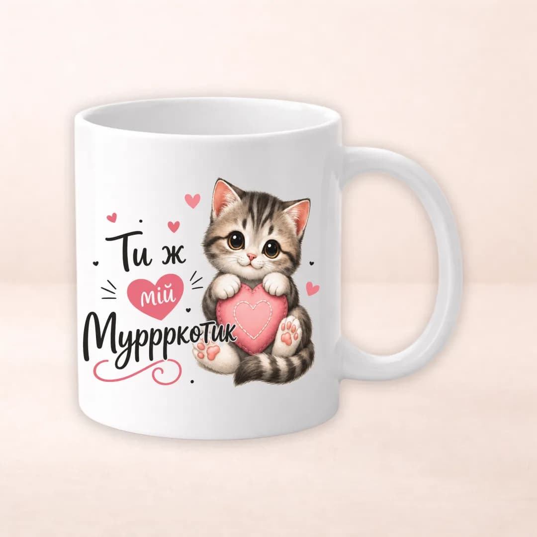 Чашка з принтом "Ти ж мій муррркотик"