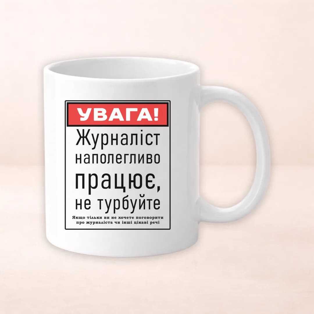 Чашка з принтом "Увага! Журналіст наполегливо працює"