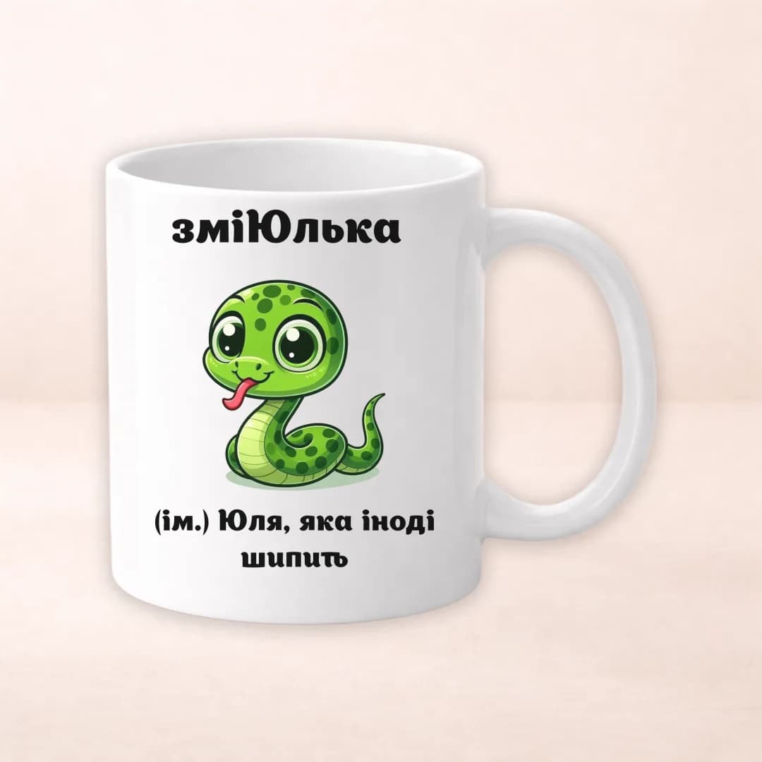 Чашка з принтом "ЗміЮлька"