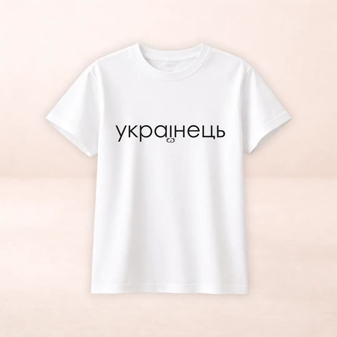 Футболка з принтом "Українець"
