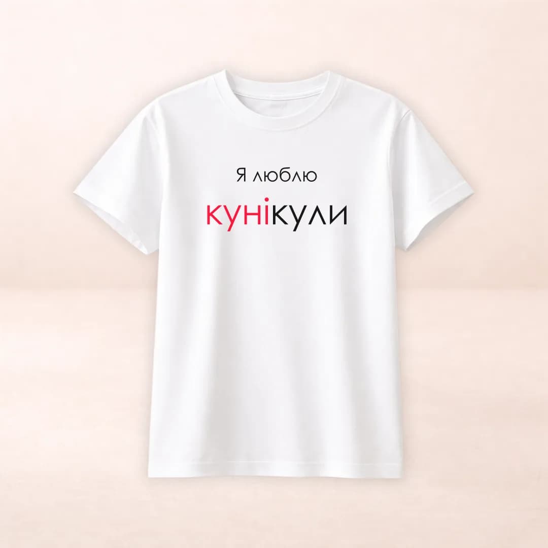 Футболка з принтом "Я люблю кунікули"