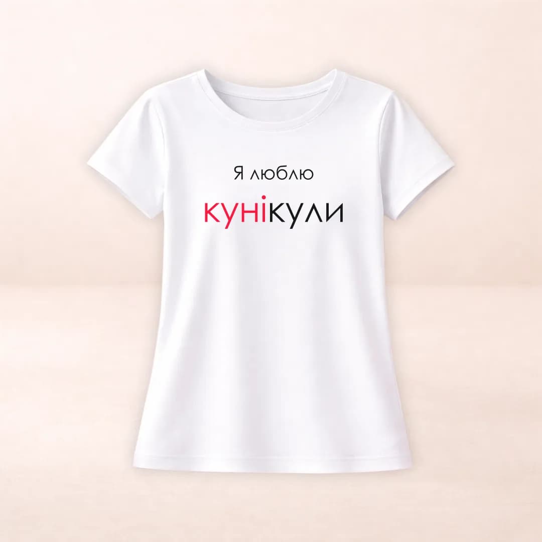 Футболка з принтом "Я люблю кунікули"