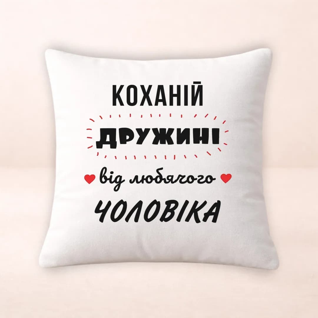 Подушка з принтом "коханій дружині від любячого ЧОЛОВІКА"