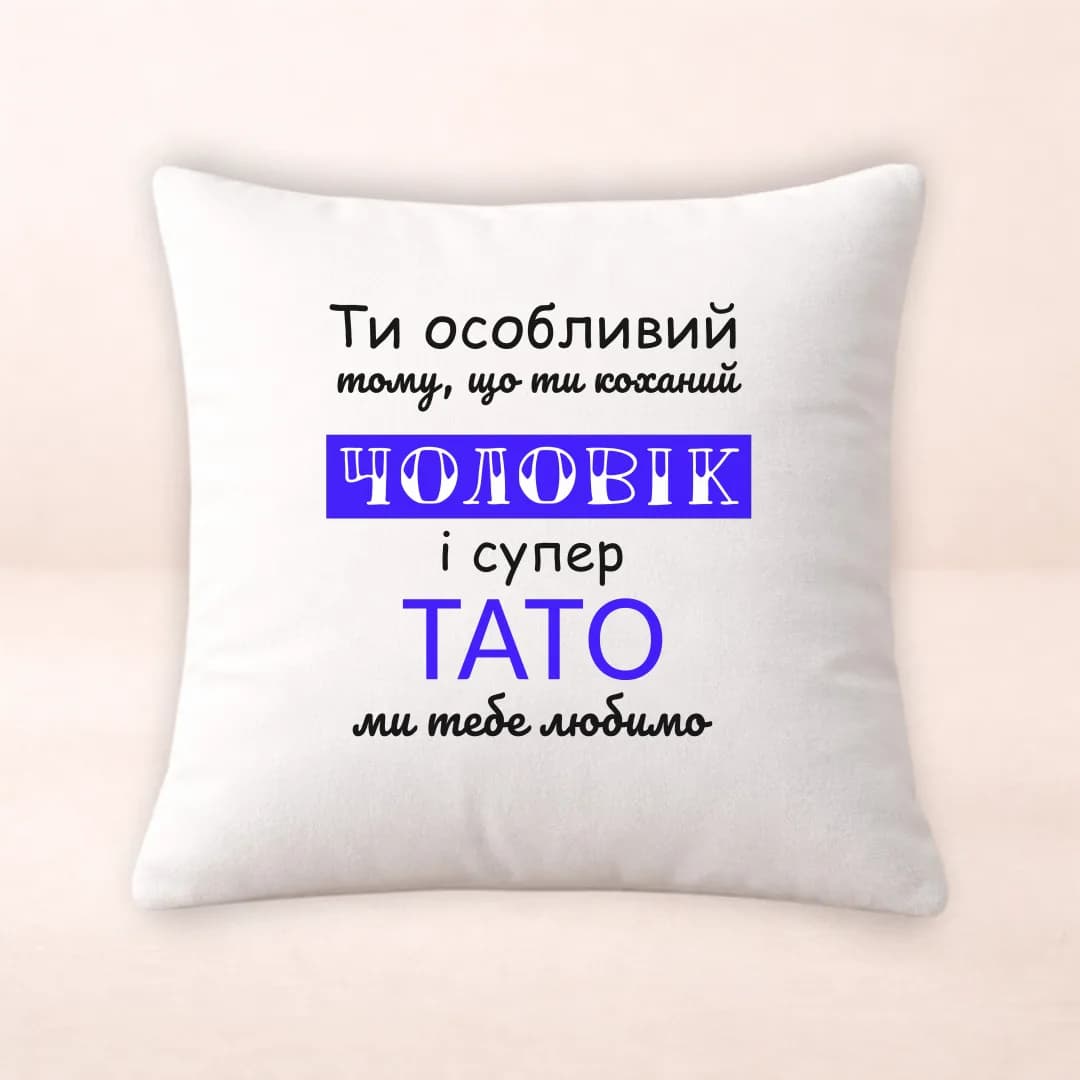 Подушка з принтом "Коханий чоловік і найкращий чоловік"