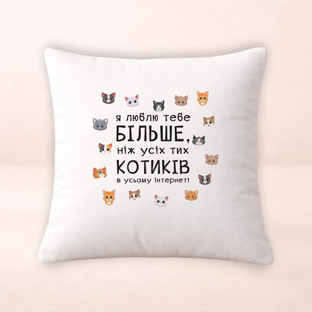 Подушка з принтом "Я люблю тебе більше ніж котиків"