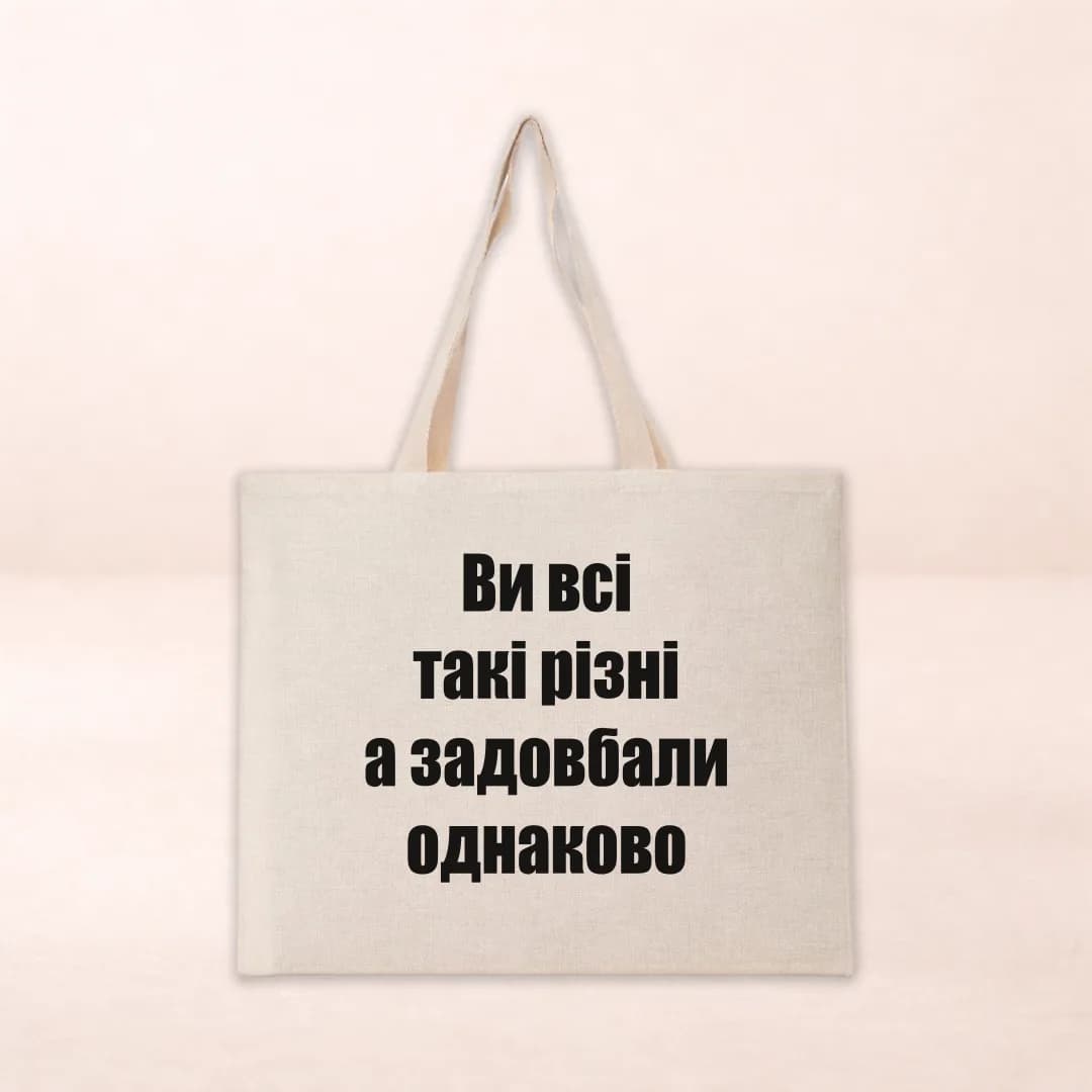Шопер з принтом "Ви всі такі різні, а задовбали однаково"